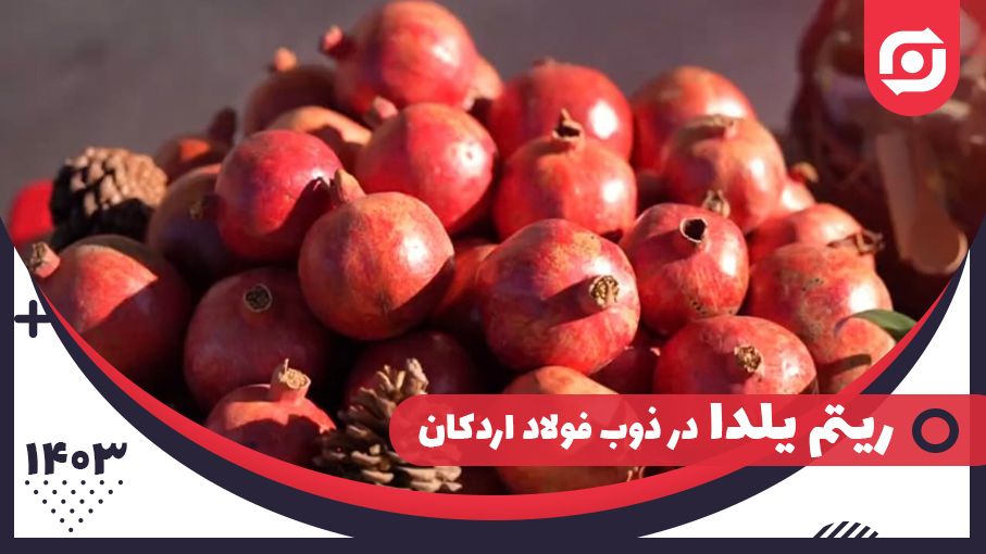 ریتم یلدا در ذوب فولاد اردکان