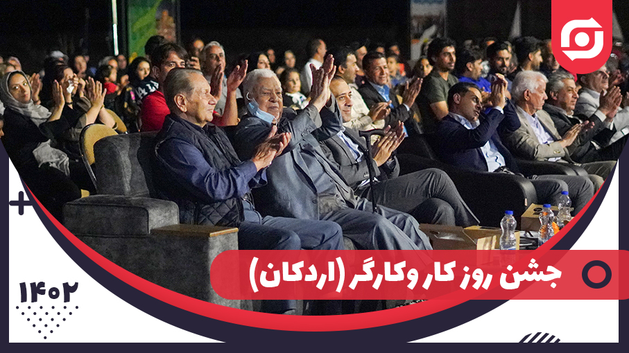 جشن روز کارگر 1402 _  اردکان