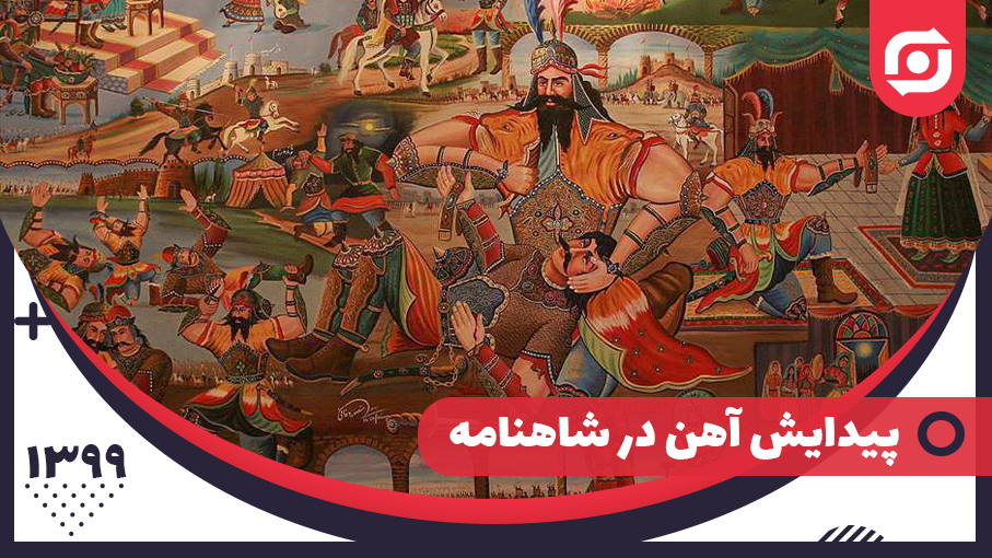 پیدایش آهن در شاهنامه