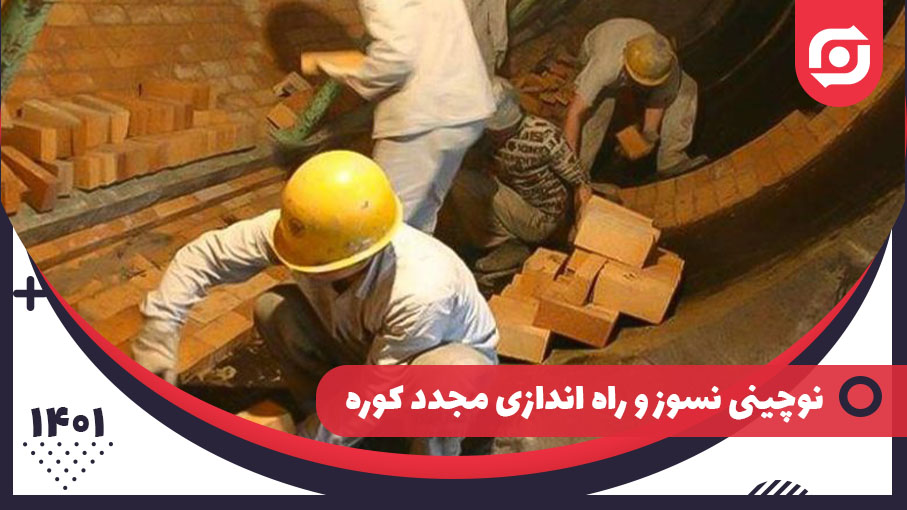 نوچینی نسوز و راه اندازی مجدد کوره