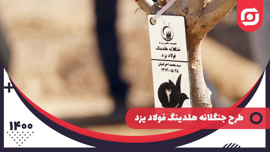آغاز طرح جنگلانه هلدینگ فولاد یزد به مناسبت روز ملی درختکاری