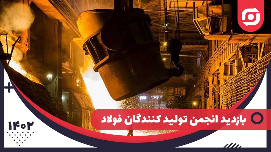  بازدید انجمن تولید کنندگان فولاد