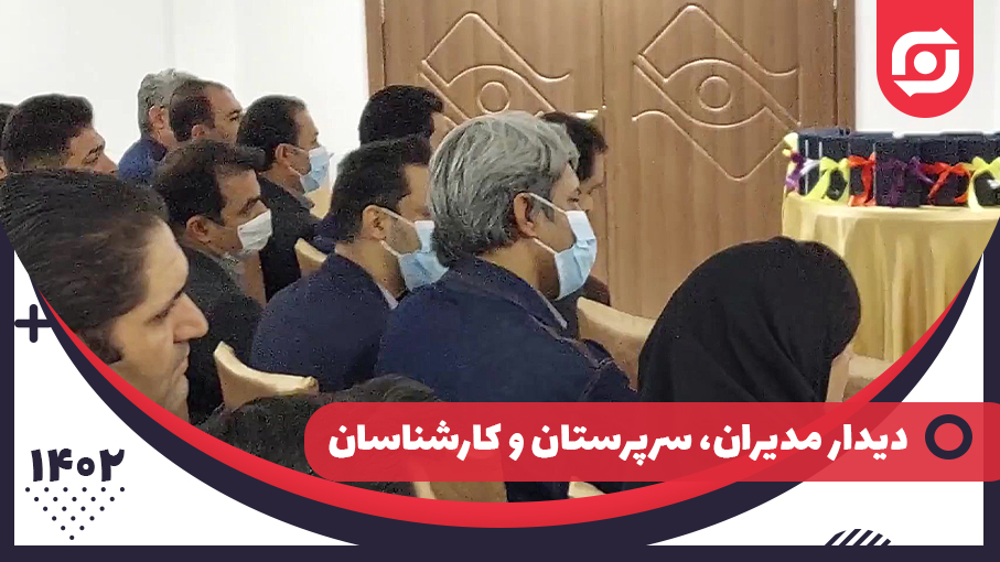 دیدار مدیران ،کارشناسان و سرپرستان