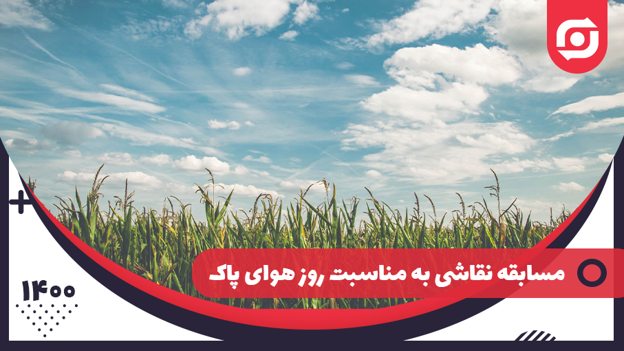 برگزاری مسابقه نقاشی با عنوان &ldquo;هوای پاک&rdquo; به مناسبت روز هوای پاک