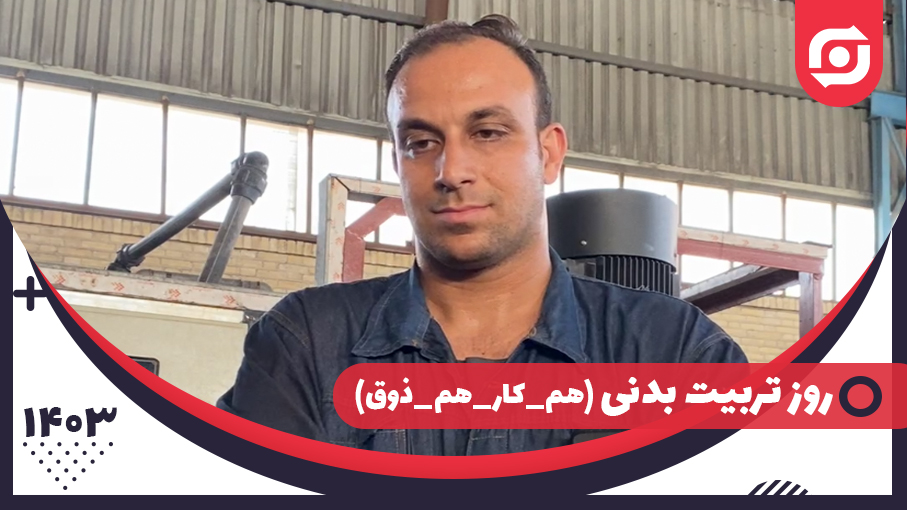 روز تربیت بدنی (#هم_کار_هم_ذوق)