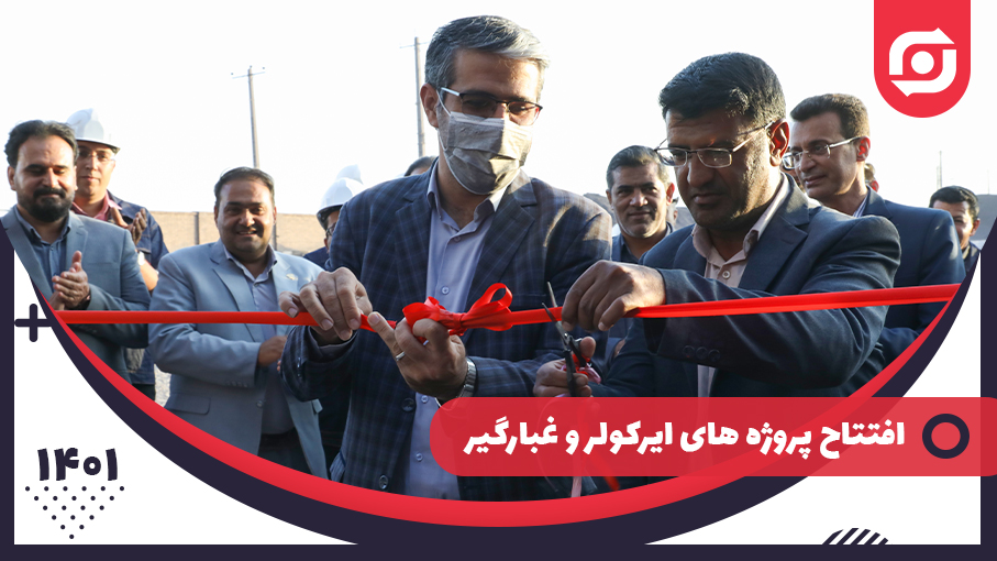 افتتاح پروژه ایرکولر و غبارگیر کوره 400k در شرکت ذوب فولاد اردکان