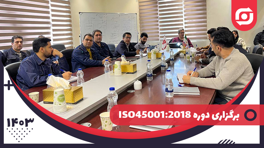 در ادامه برگزاری دوره آموزشی ISO9001 _ برگزاری دوره آموزشی ISO45001:2018