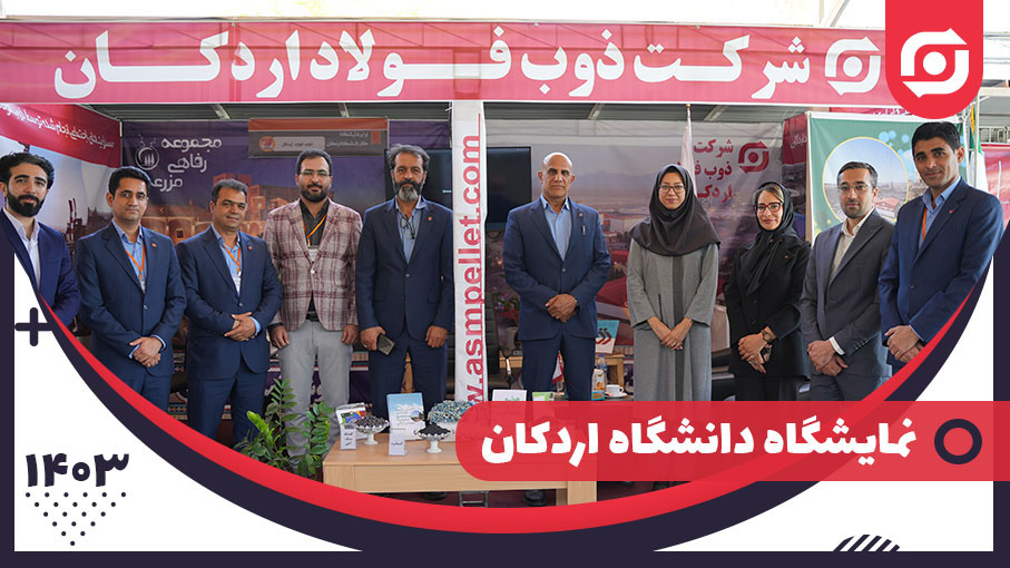  نمایشگاه دانشگاه اردکان