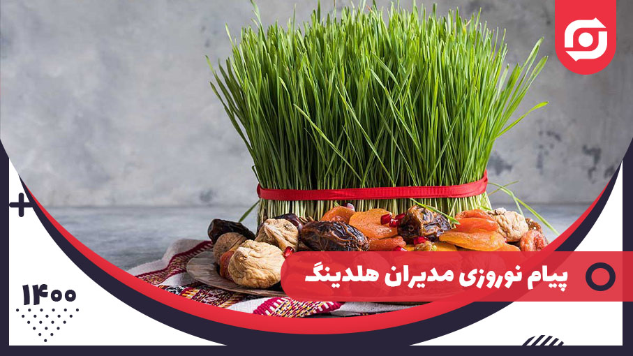 پیام نوروزی مدیران هلدینگ
