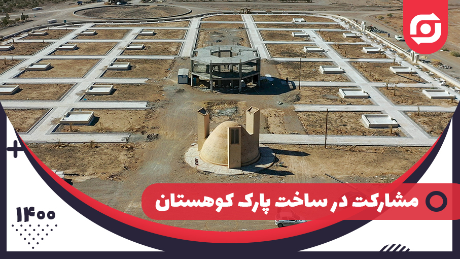 مشارکت شرکت ذوب فولاد اردکان در ساخت پارک کوهستان شهرستان اردکان