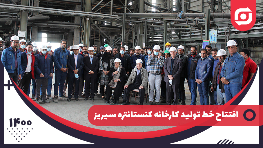 افتتاح فاز 1 و 2 خط تولید و مجموعه مسکونی کارخانه کنسانتره سادات سیریز