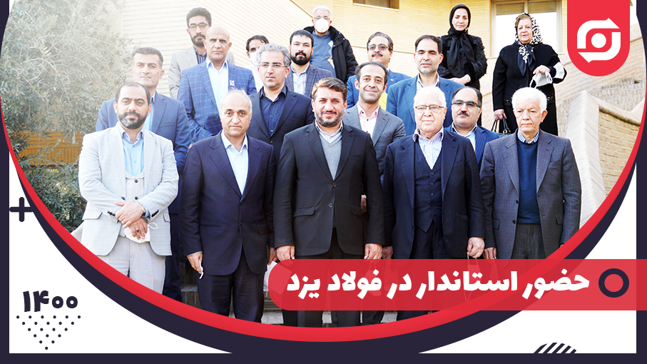 حضور استاندار یزد در شرکت فولاد یزد