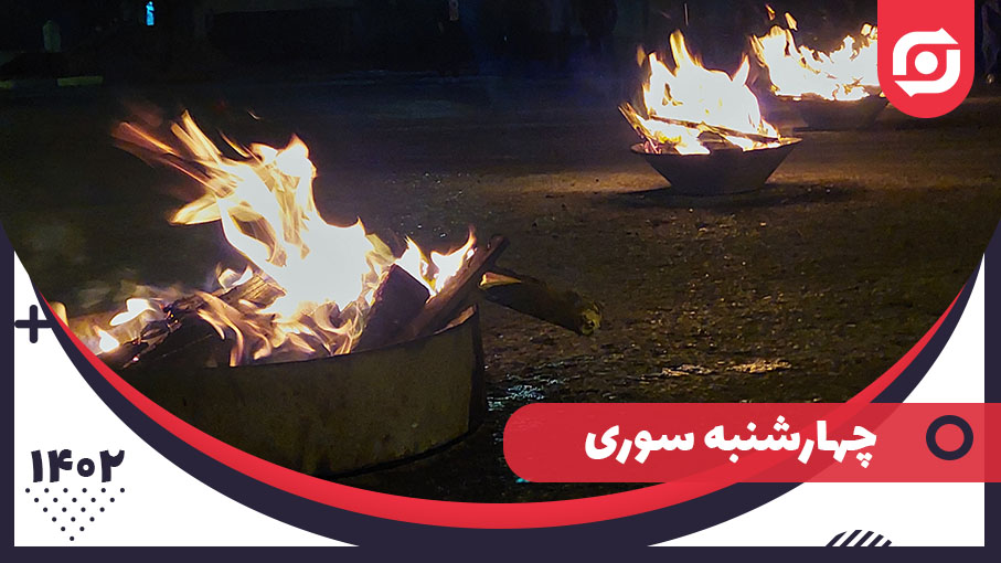  چهارشنبه سوری