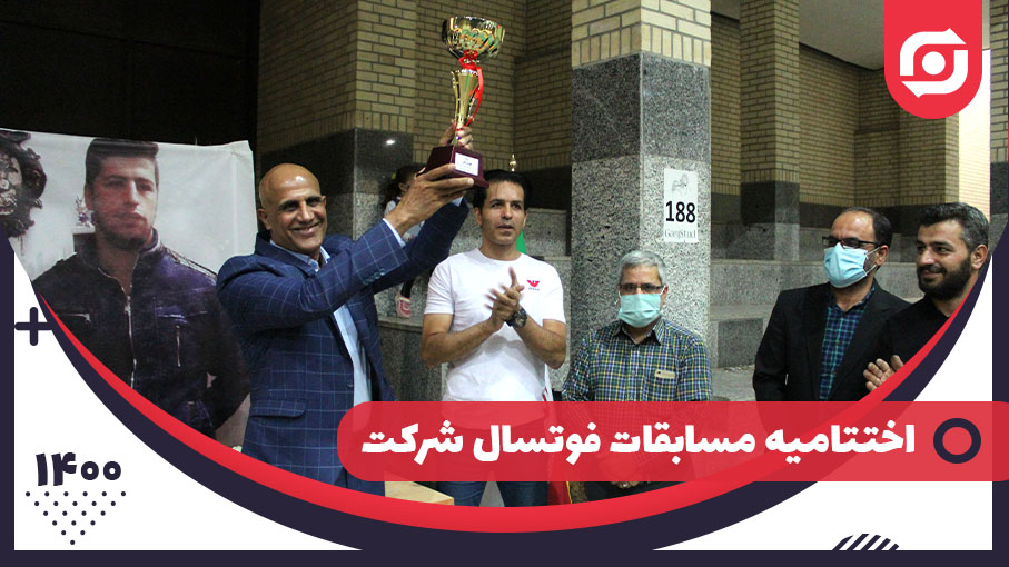 اختتامیه مسابقات فوتسال شرکت ذوب فولاد اردکان، یادبود شادروان سیدمحمد نوروزی