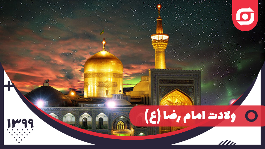 کلیپ سلام به امام رضا (ع) به مناسبت ولادت هشتمین اختر تابناک آسمان امامت و ولایت