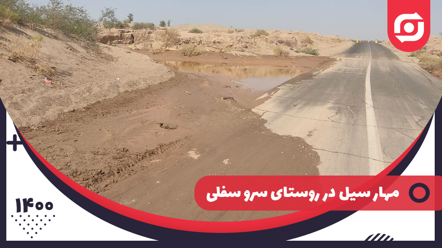 مهار سیل در روستای سرو سفلی توسط واحد لجستیک شرکت ذوب فولاد اردکان
