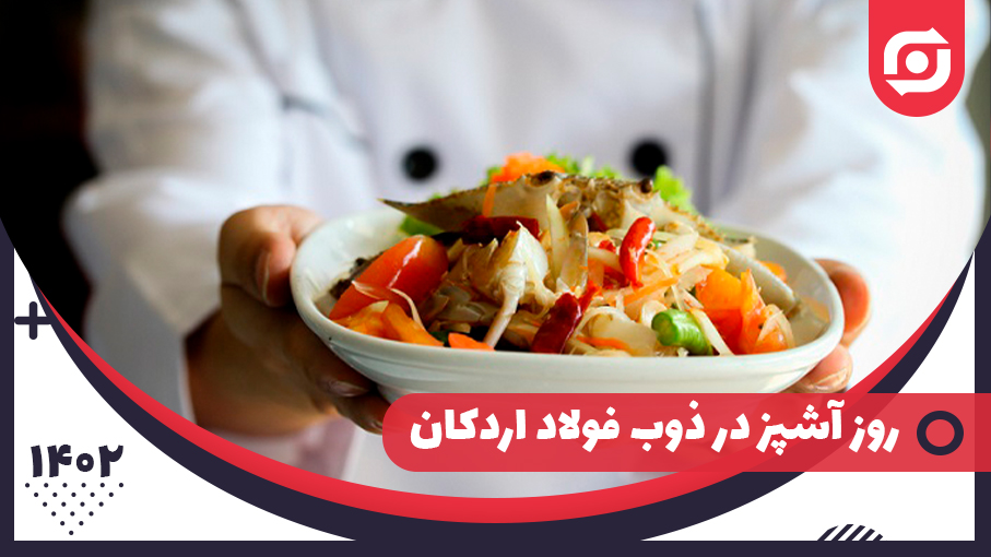 روز آشپز