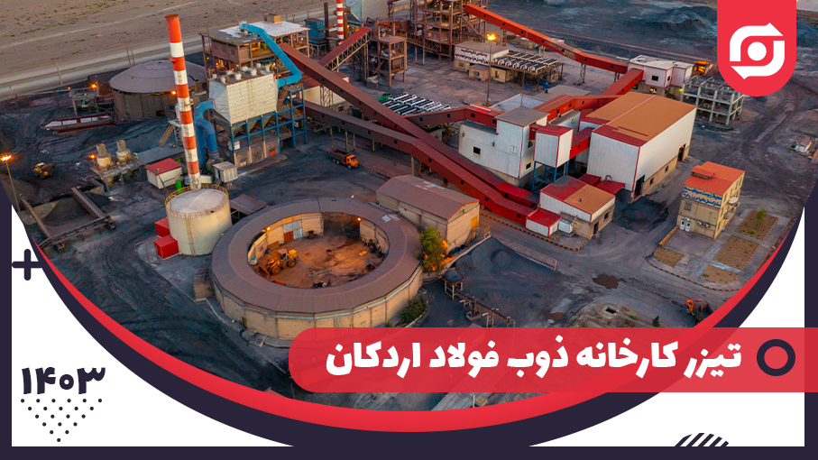 تیزر کارخانه ذوب فولاد اردکان