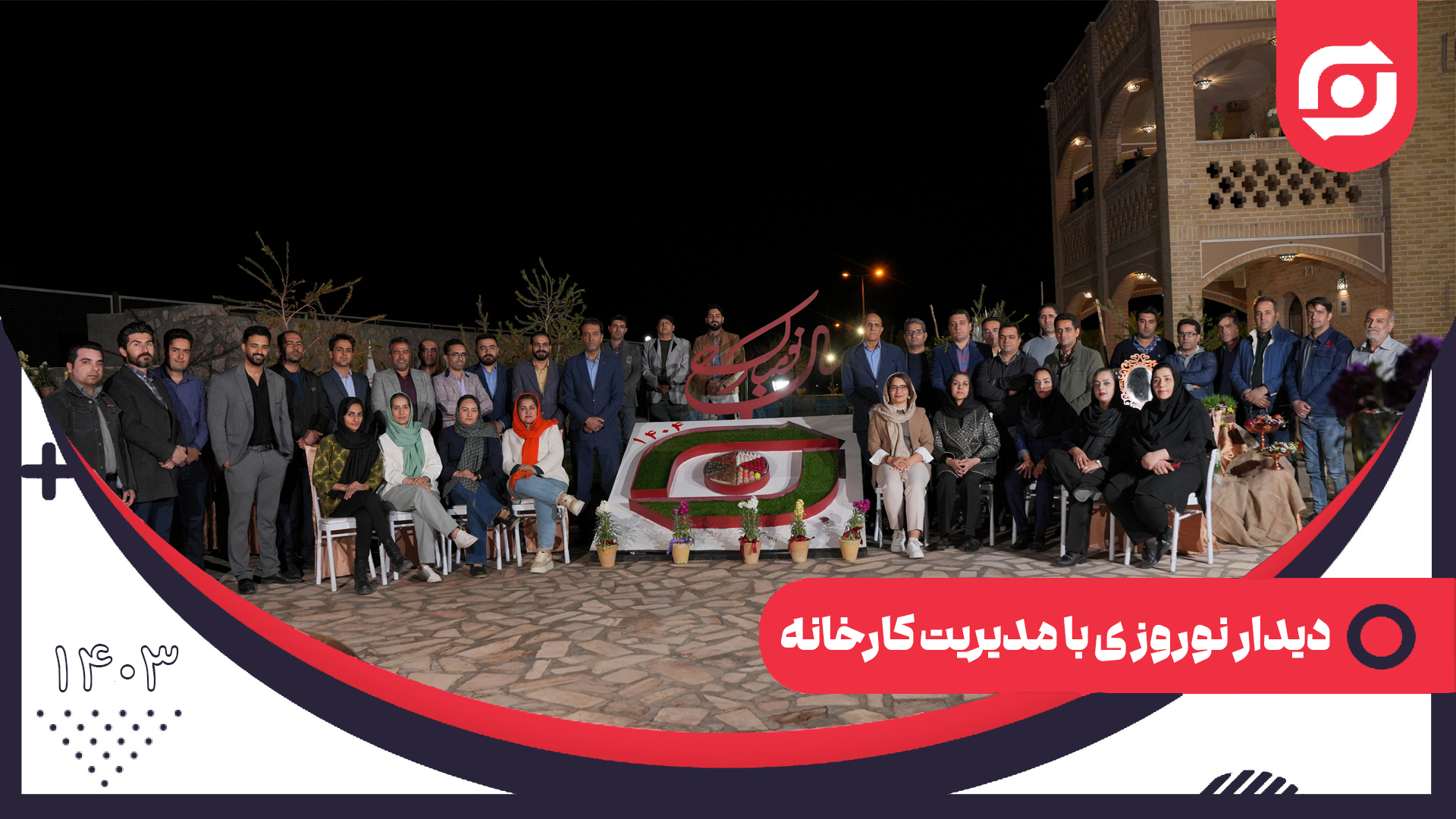 دیدار نوروز ی با مدیریت کارخانه