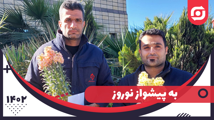 به پیشواز نوروز