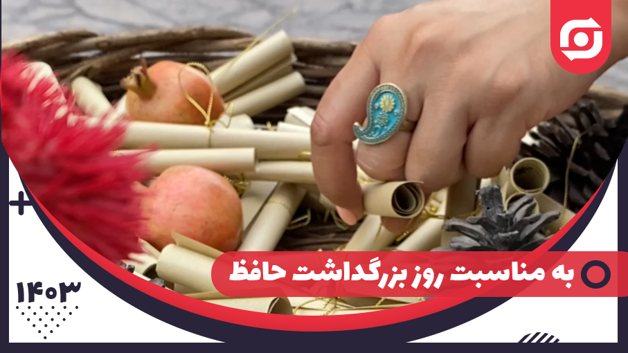 به مناسبت روز بزرگداشت حافظ