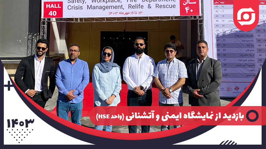 بازدید از نمایشگاه ایمنی و آتش نشانی (واحدhse)